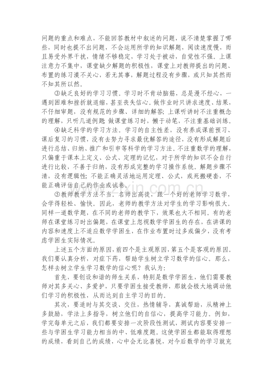 初中数学学困生教学对策之我见.doc_第2页