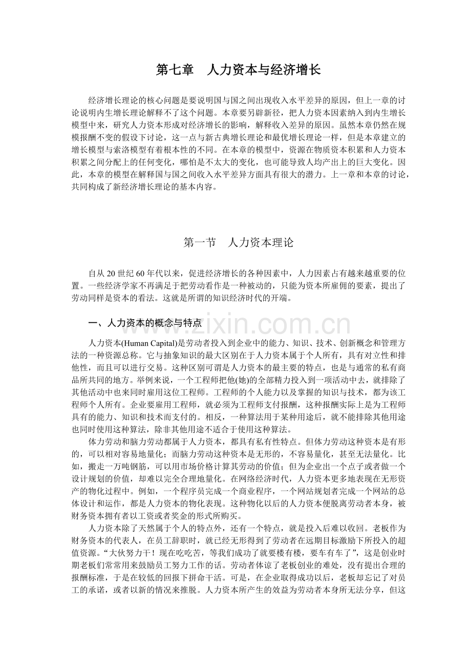 人力资本理论与统计核算.doc_第1页