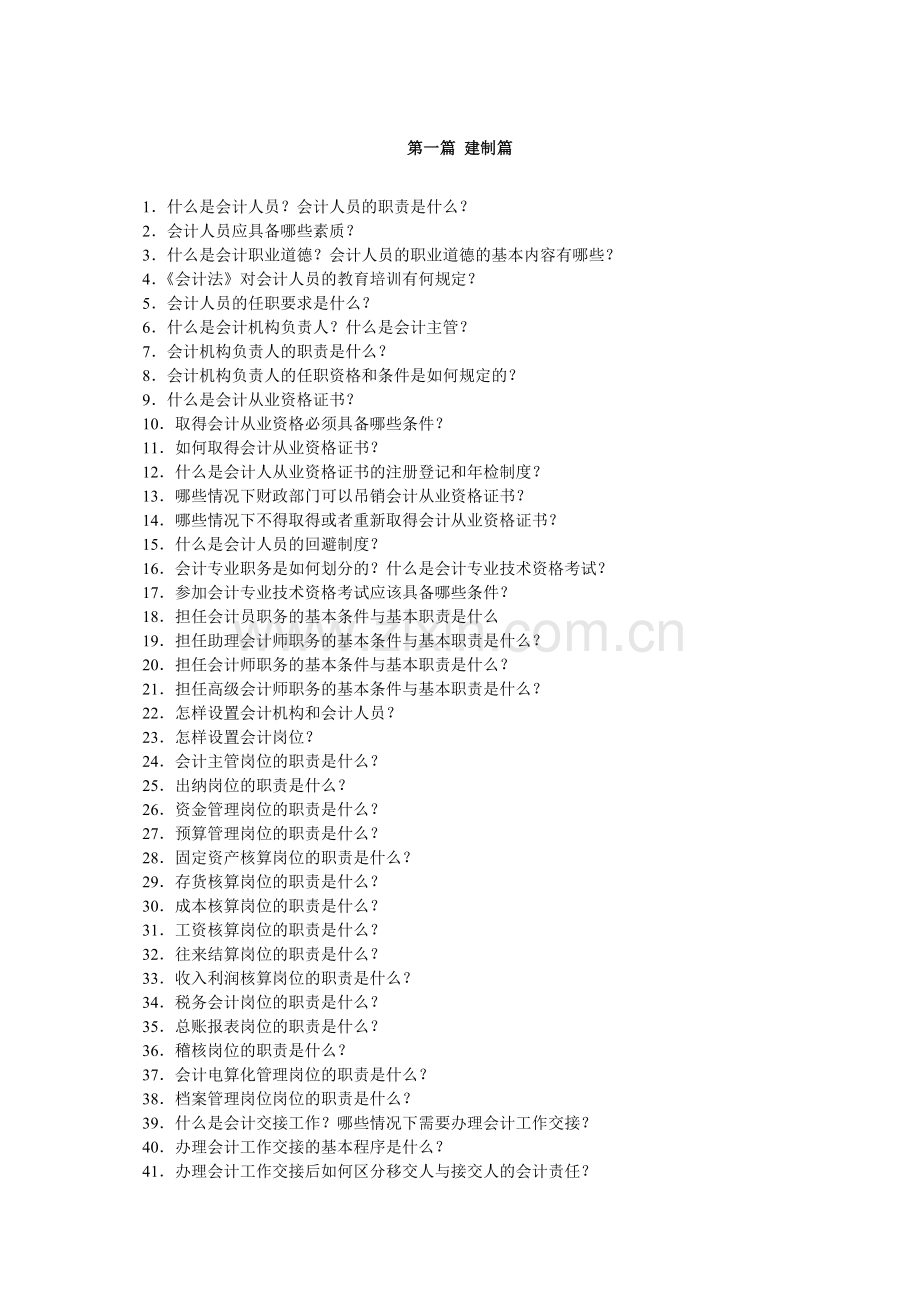 新人【学会计】建帐,记帐,用帐,报帐,算帐的全过程.docx_第1页