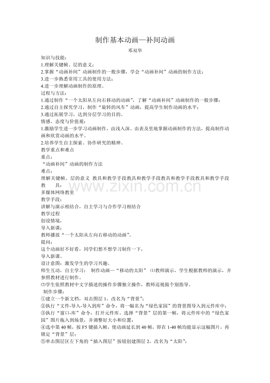 制作基本动画教案.doc_第1页