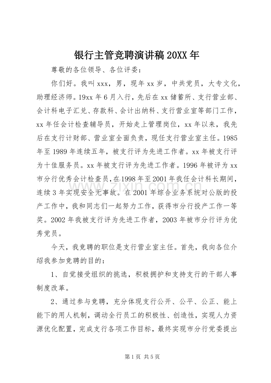 银行主管竞聘演讲稿范文20XX年.docx_第1页