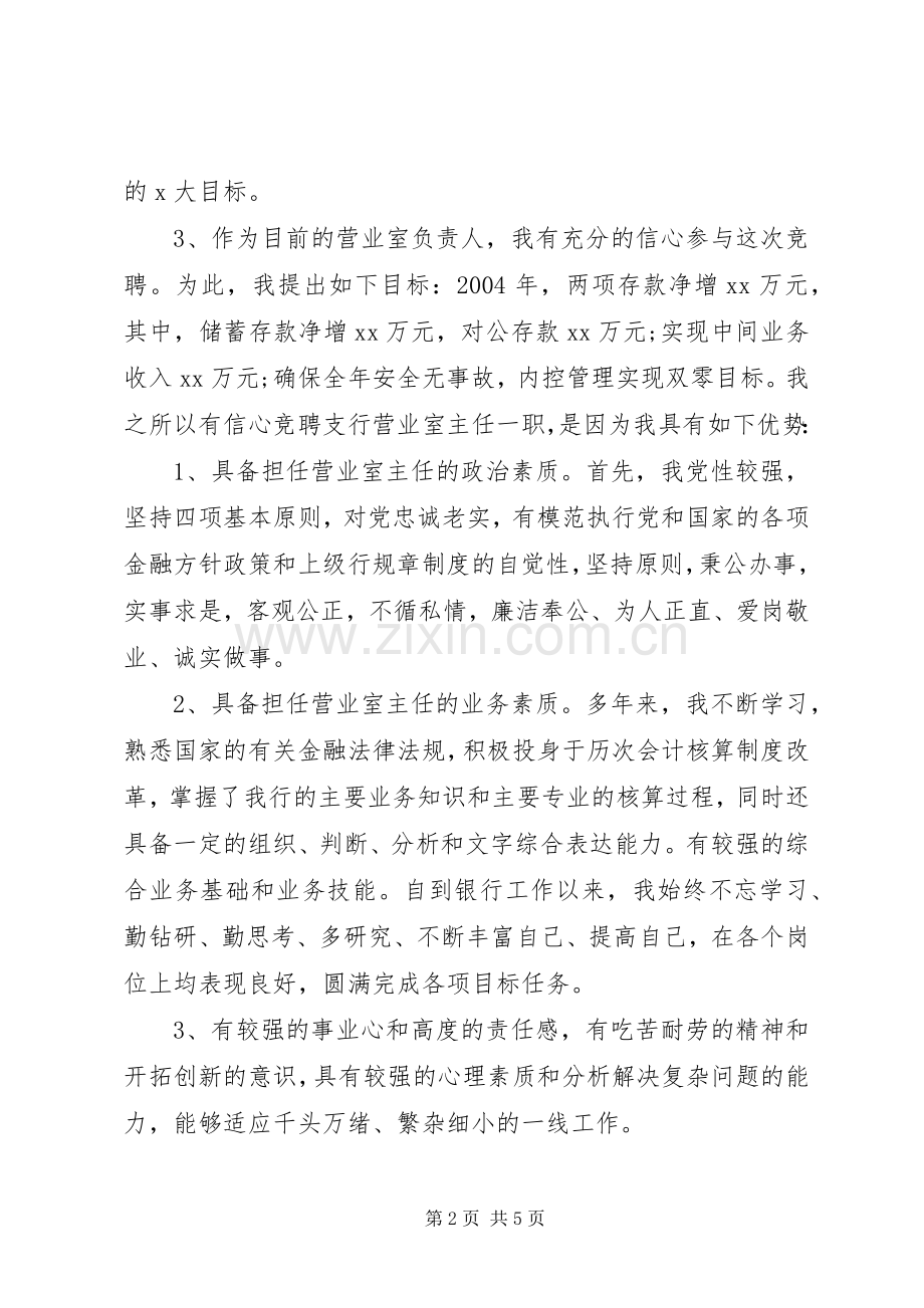 银行主管竞聘演讲稿范文20XX年.docx_第2页