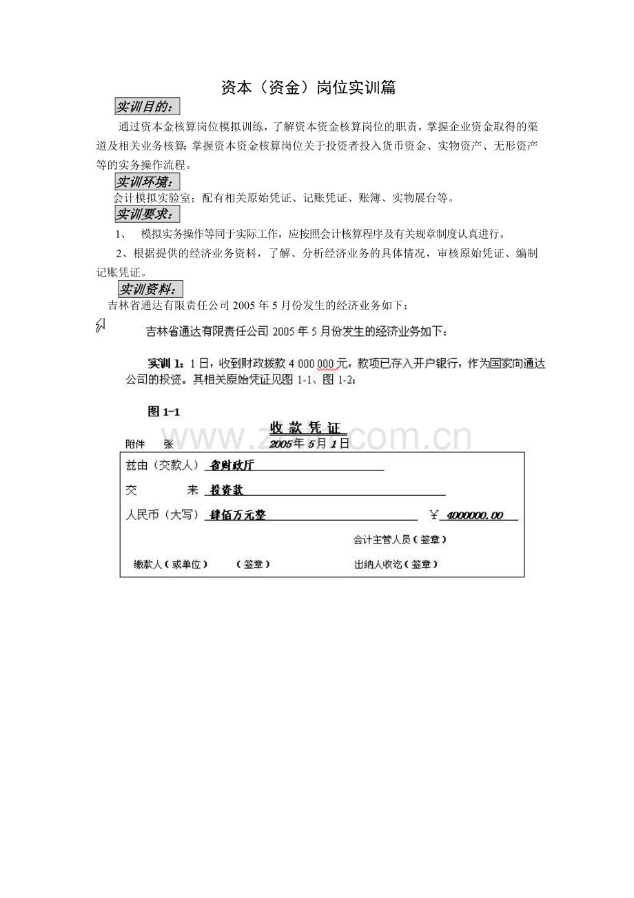 资本(资金)岗位实训篇.docx_第1页