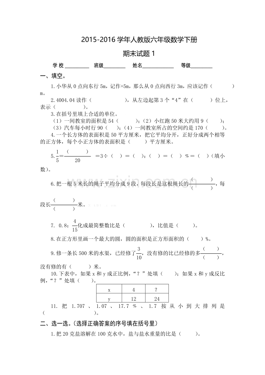 2016年人教版六年级数学下册期末试题1.doc_第1页