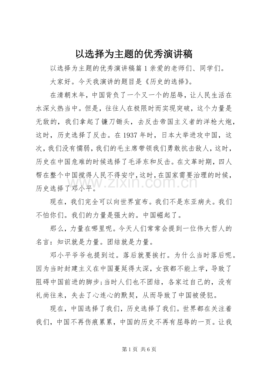 以选择为主题的优秀演讲稿范文.docx_第1页