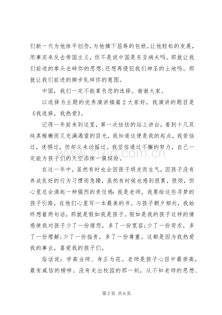 以选择为主题的优秀演讲稿范文.docx_第2页