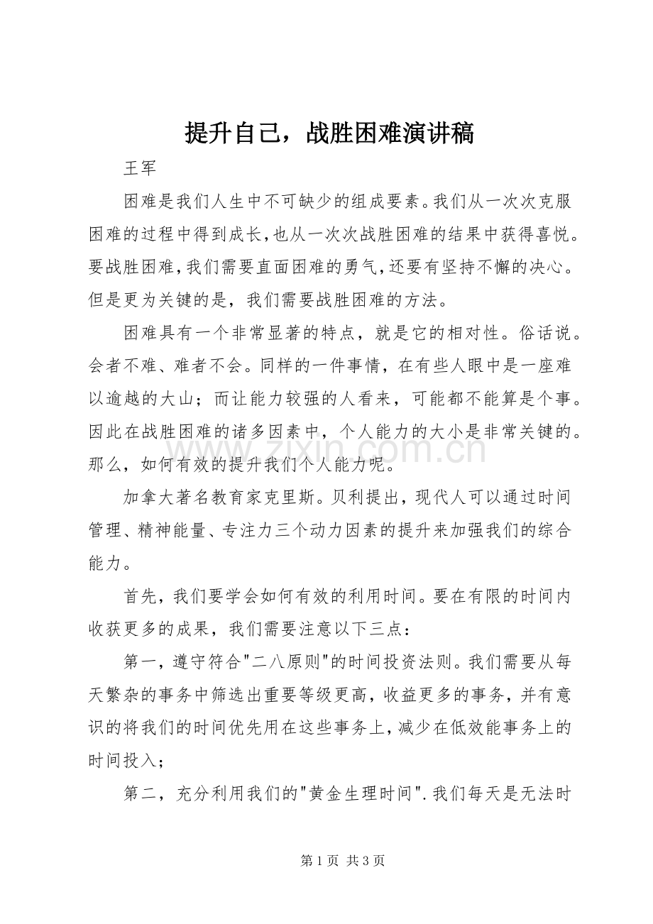 提升自己战胜困难演讲稿范文.docx_第1页