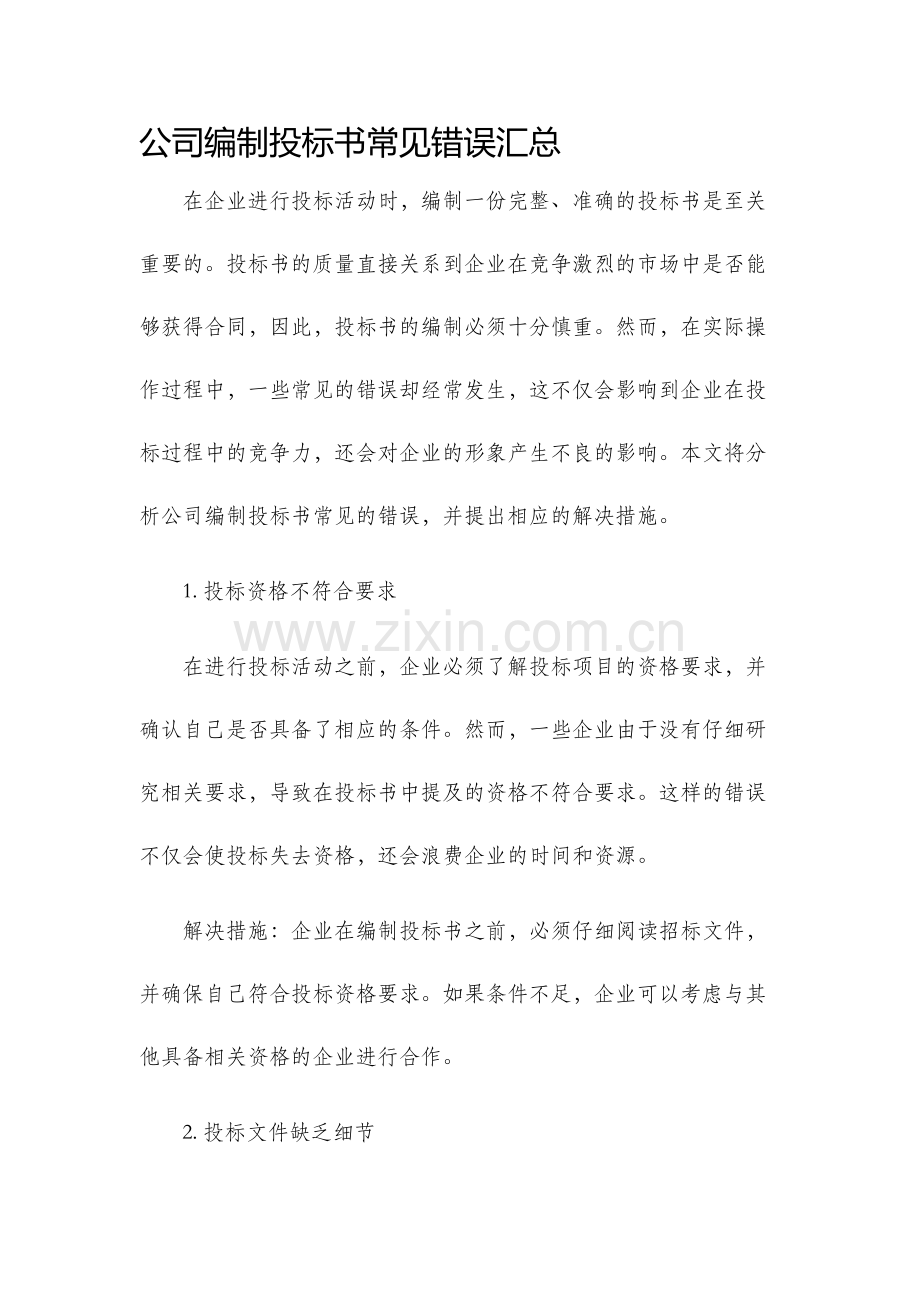 公司编制投标书常见错误汇总.docx_第1页
