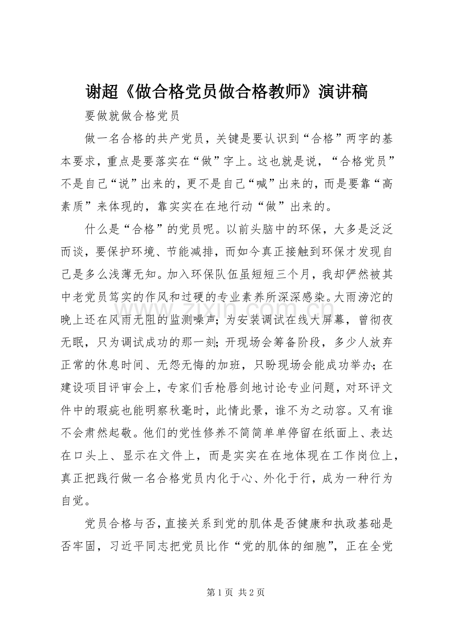谢超《做合格党员做合格教师》演讲.docx_第1页