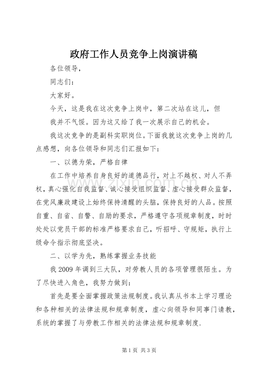 政府工作人员竞争上岗演讲稿范文.docx_第1页