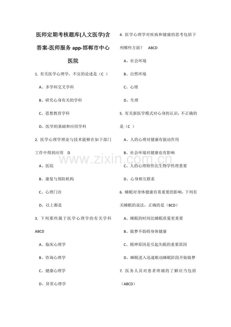 医师定期考核题库人文医学含答案医师服务app邯郸市中心医院执业医师定期考核.doc_第1页