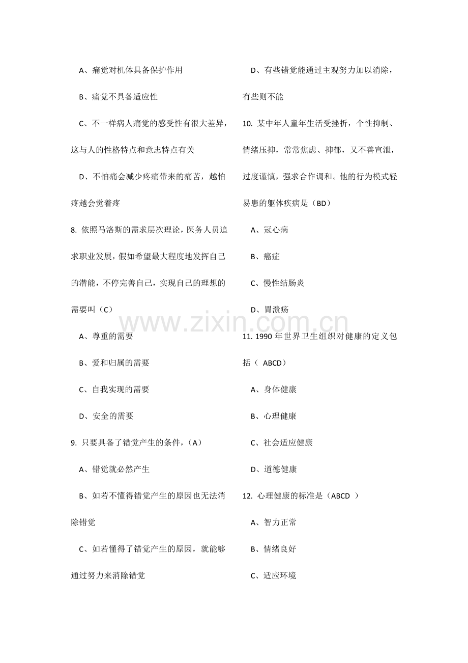 医师定期考核题库人文医学含答案医师服务app邯郸市中心医院执业医师定期考核.doc_第2页