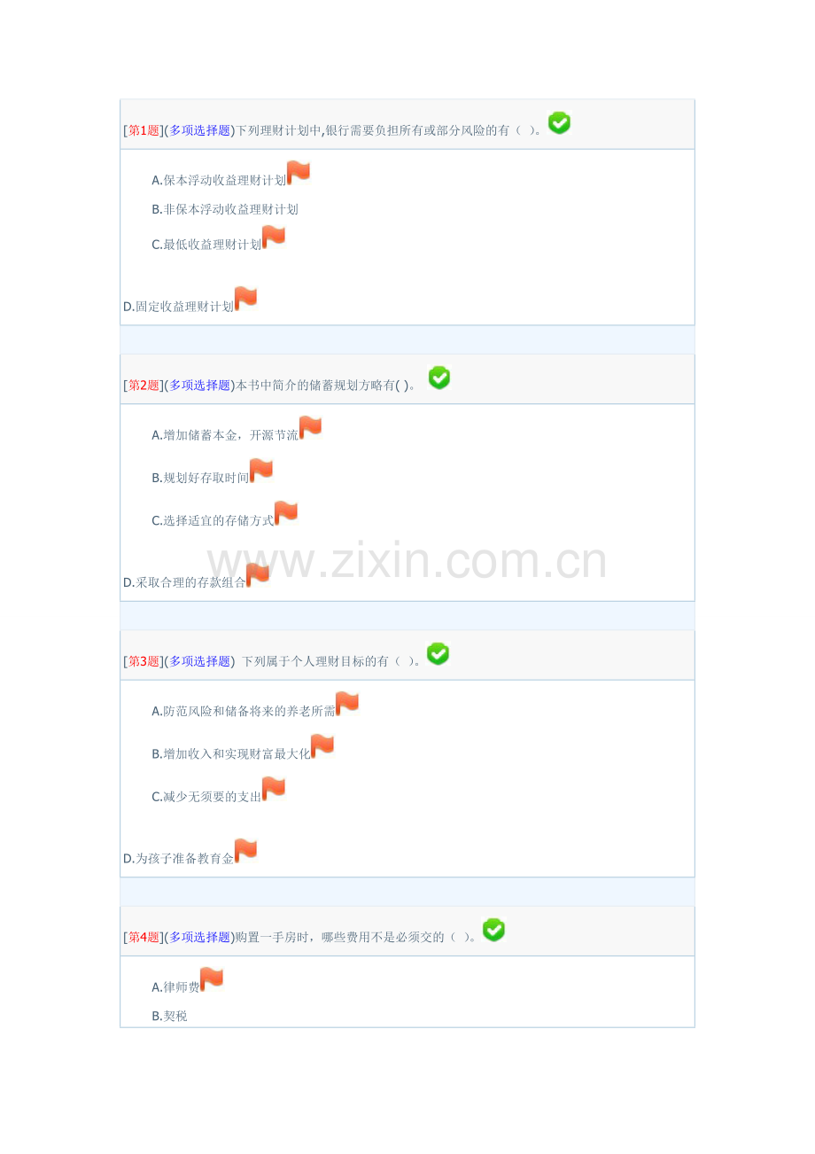 2024年湖南广播电视大学个人理财第二次作业.doc_第1页