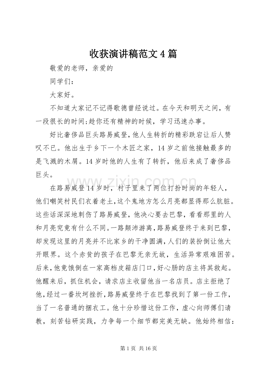 收获演讲致辞范文4篇.docx_第1页