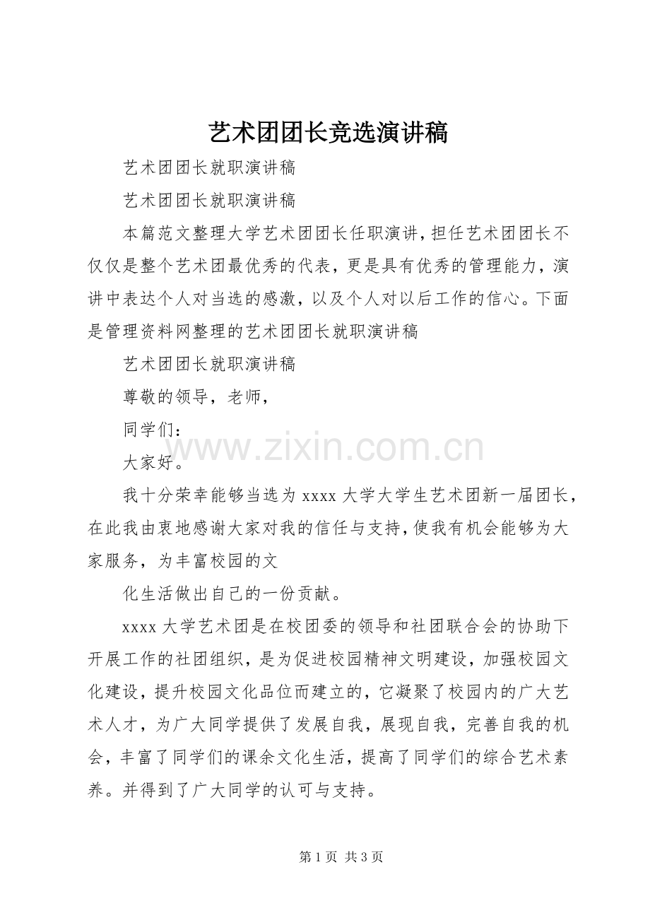 艺术团团长竞选演讲范文.docx_第1页