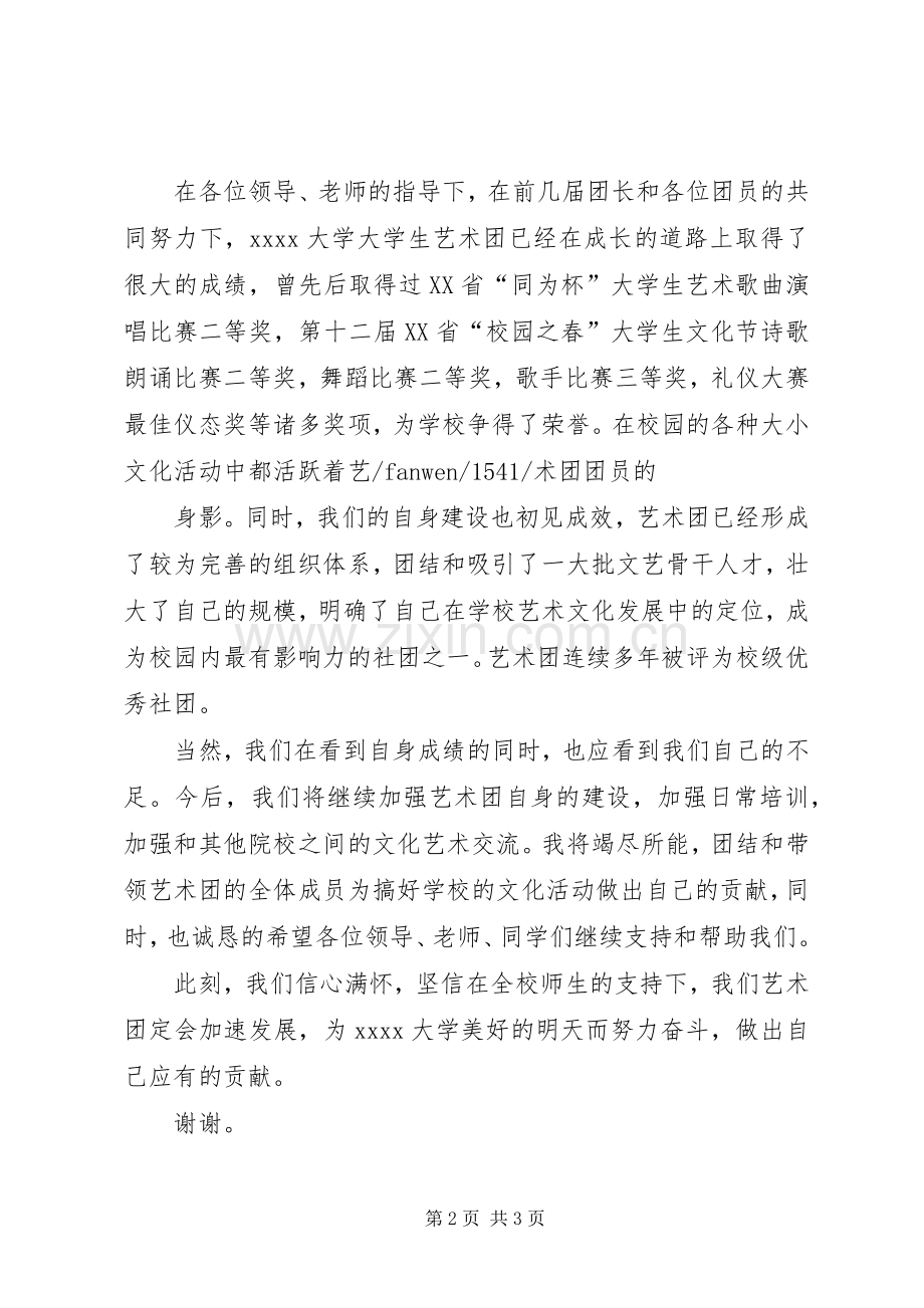 艺术团团长竞选演讲范文.docx_第2页