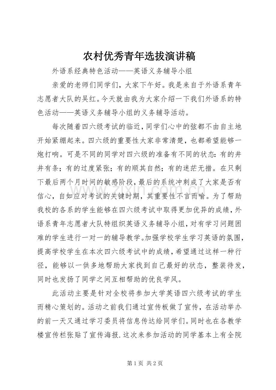 农村优秀青年选拔致辞演讲稿.docx_第1页