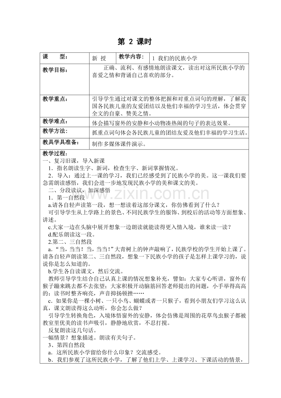 (2)我们的民族小学第二课时-反思(1).doc_第1页