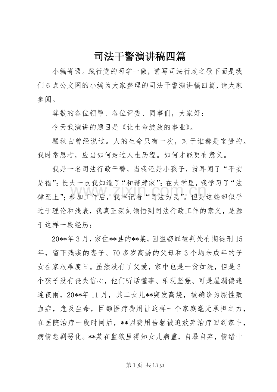 司法干警演讲稿范文四篇.docx_第1页