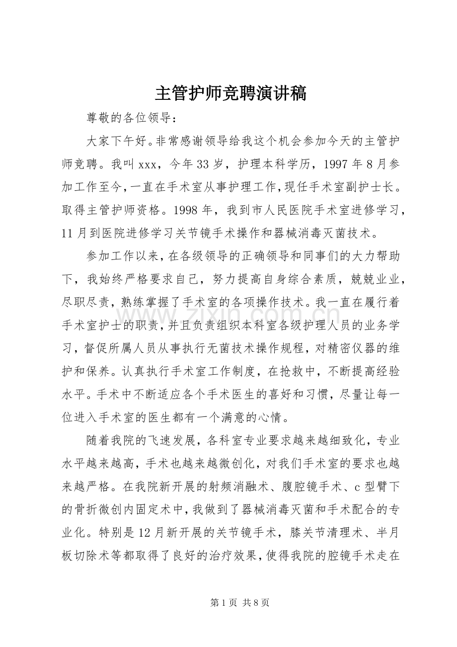 主管护师竞聘演讲稿范文.docx_第1页