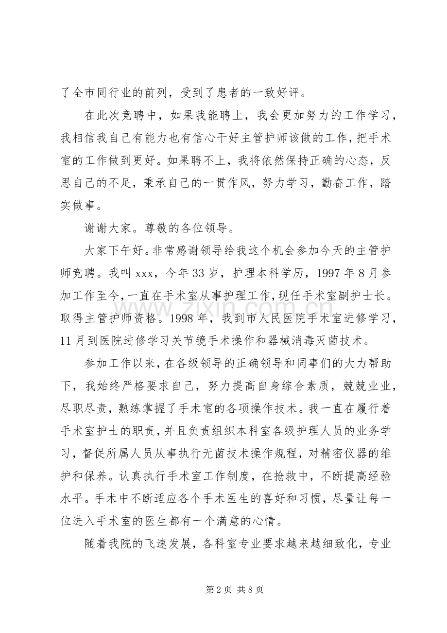 主管护师竞聘演讲稿范文.docx_第2页
