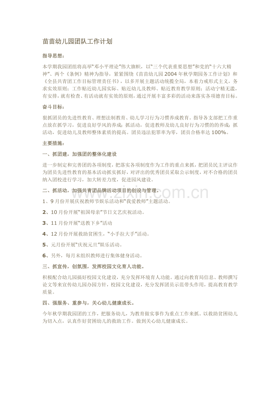 苗苗幼儿园团队工作计划.doc_第1页