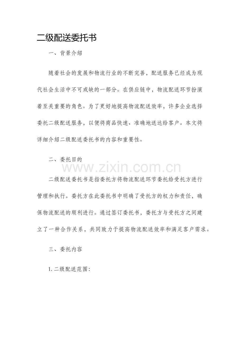 二级配送委托书.docx_第1页