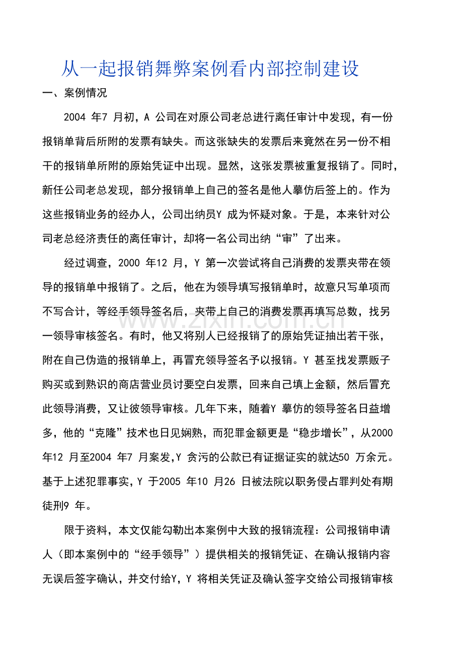 从一起报销舞弊案例看内部控制建设.docx_第1页