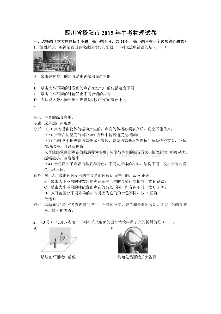 2015年资阳市中考物理试卷答案解析.doc_第1页