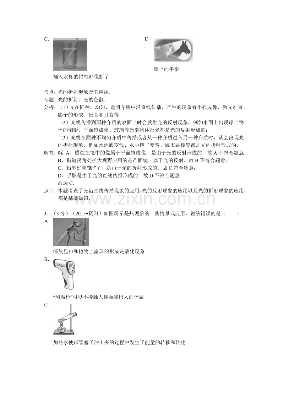 2015年资阳市中考物理试卷答案解析.doc_第2页