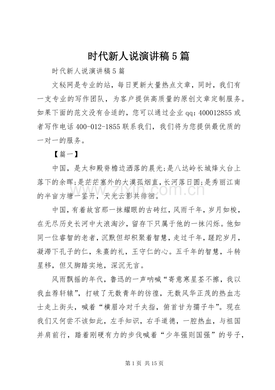 时代新人说致辞演讲稿5篇.docx_第1页