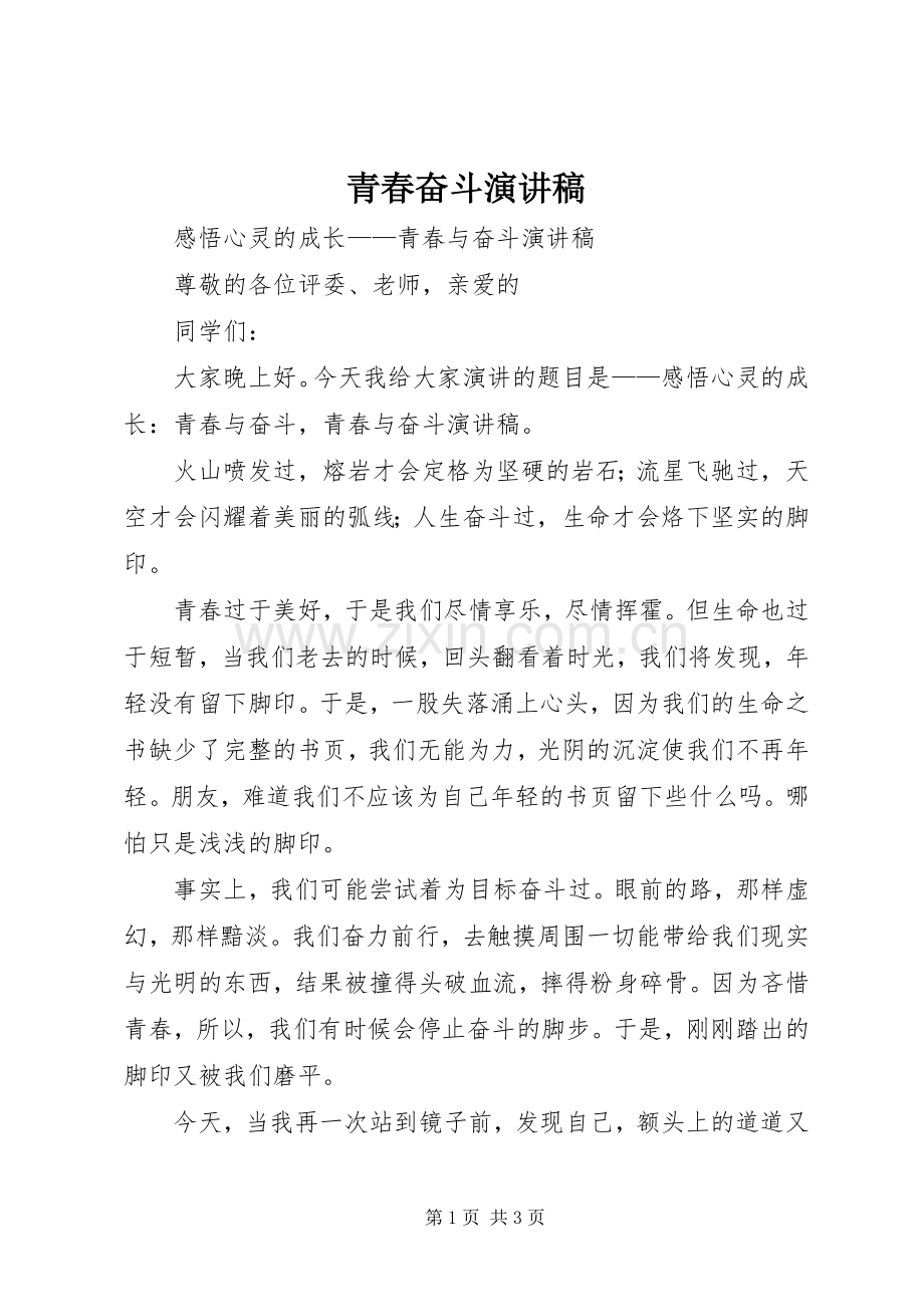 青春奋斗致辞演讲稿.docx_第1页
