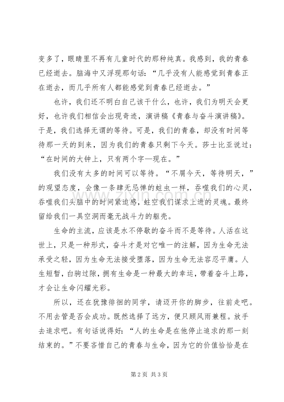 青春奋斗致辞演讲稿.docx_第2页
