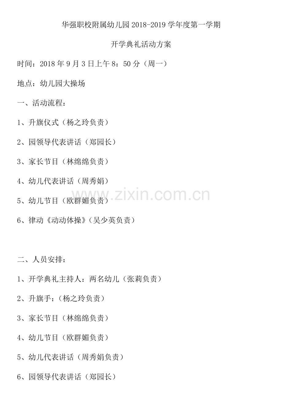 2018-2019学年度第一学期开学典礼活动方案.docx_第1页