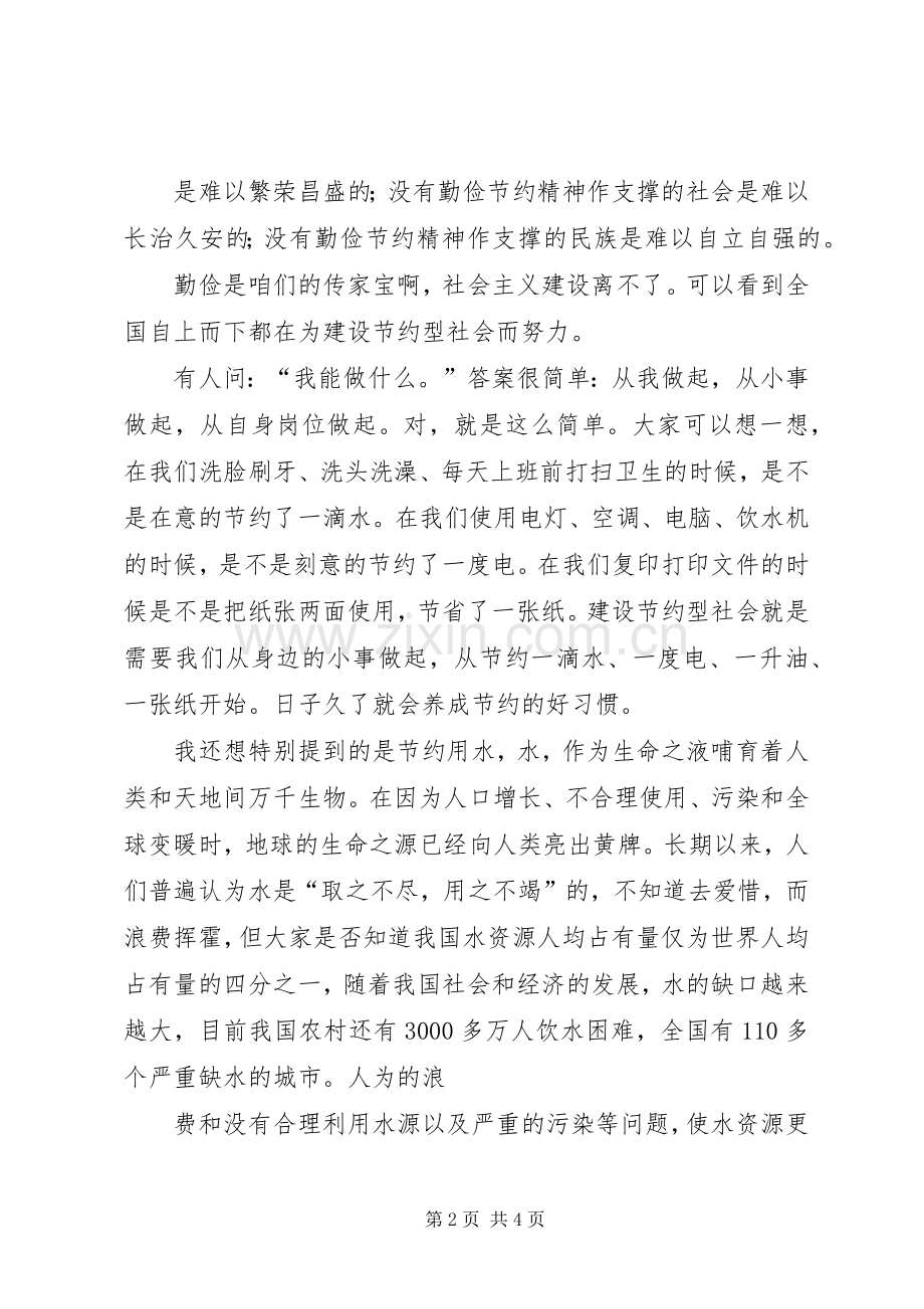 勤俭节约演讲稿范文2篇.docx_第2页