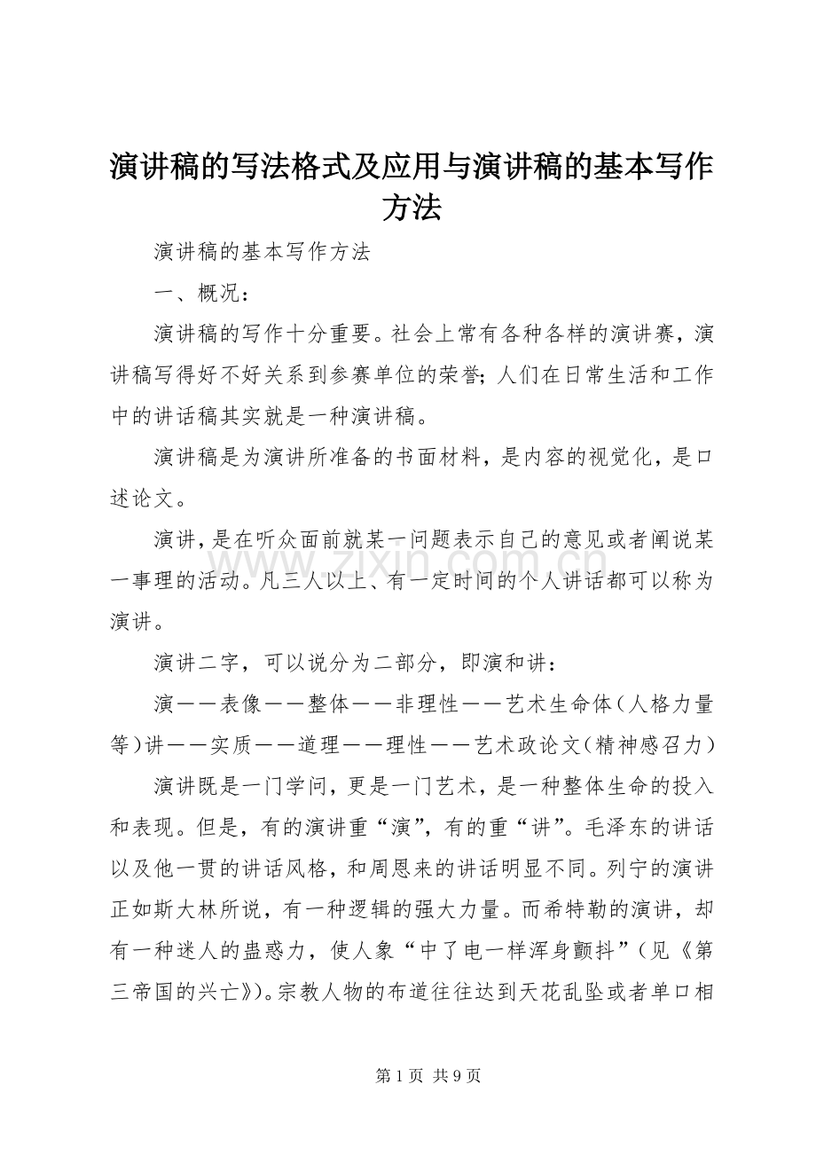 演讲的写法格式及应用与演讲的基本写作方法.docx_第1页