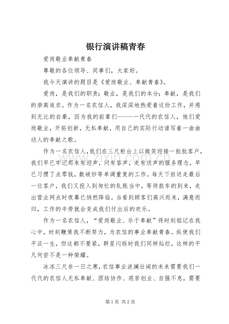 银行演讲致辞青春.docx_第1页