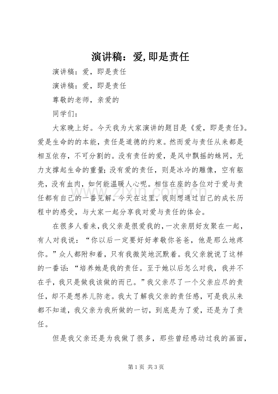 演讲稿范文：爱,即是责任.docx_第1页
