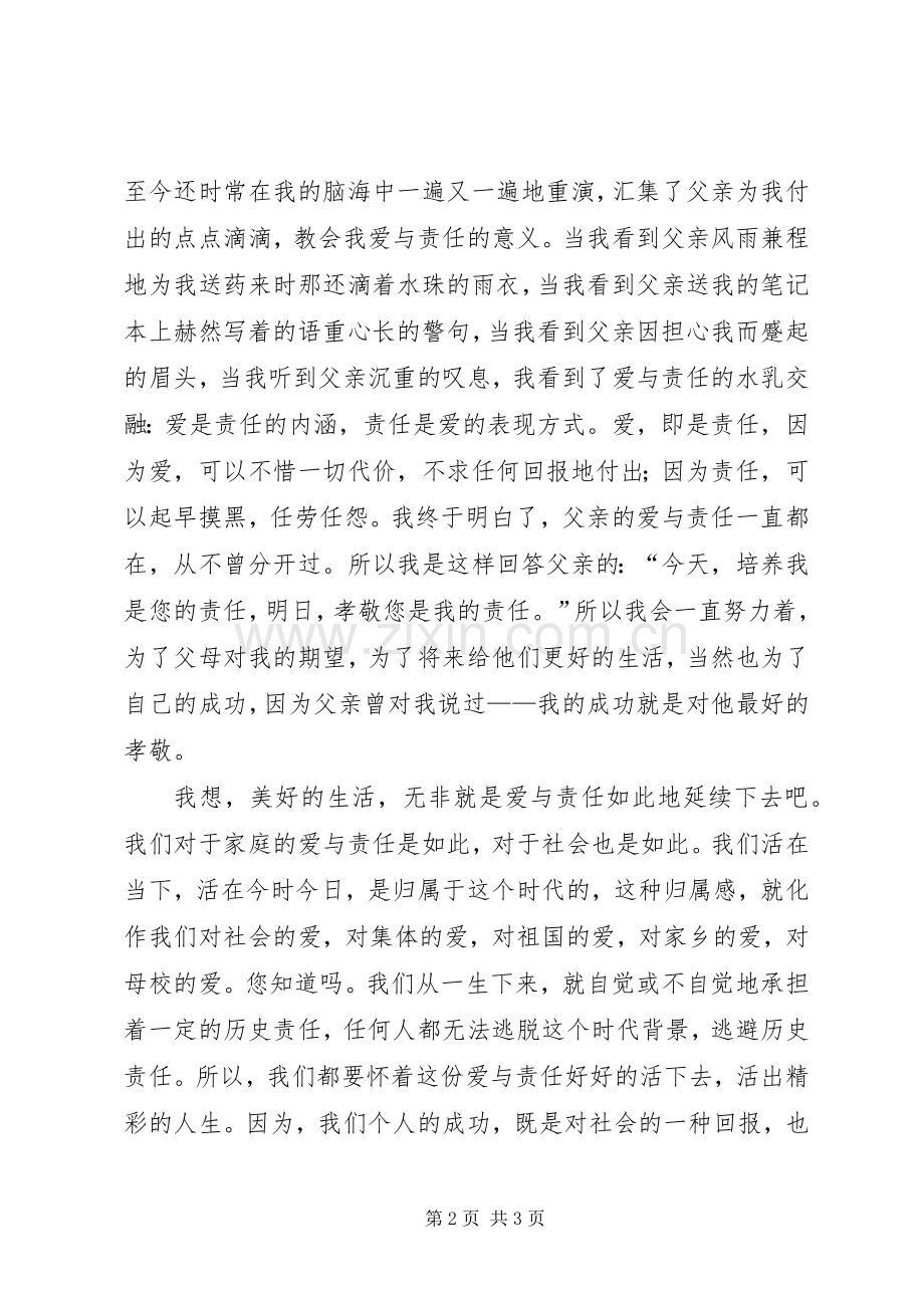 演讲稿范文：爱,即是责任.docx_第2页