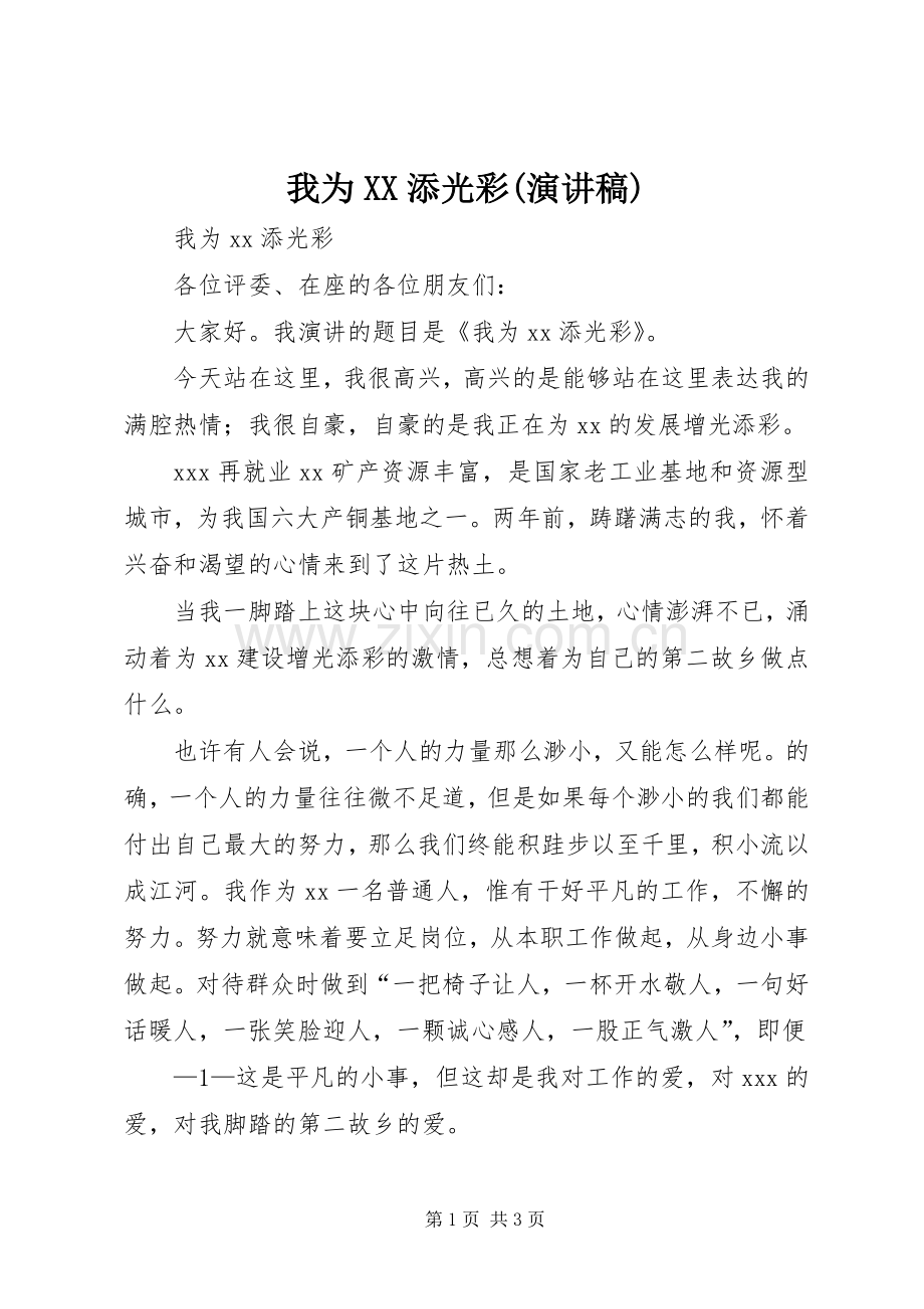 我为XX添光彩(演讲稿范文).docx_第1页