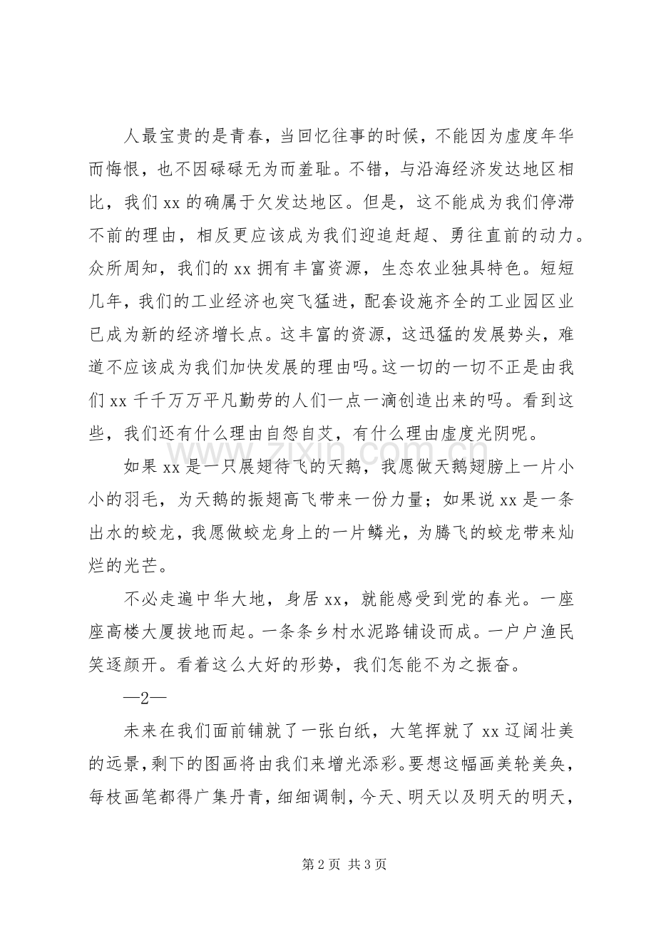 我为XX添光彩(演讲稿范文).docx_第2页