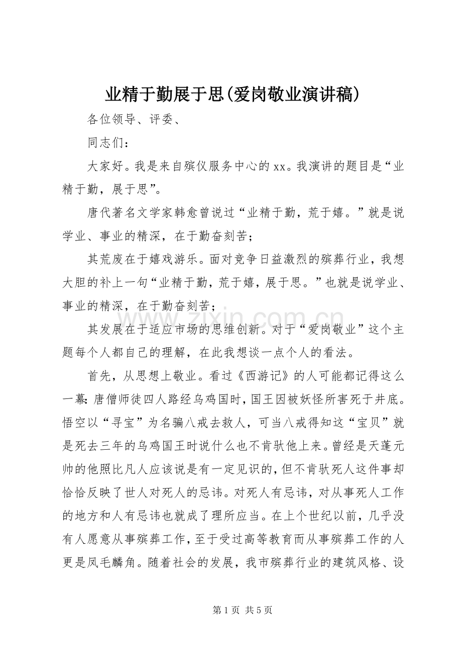 业精于勤展于思(爱岗敬业演讲致辞稿).docx_第1页