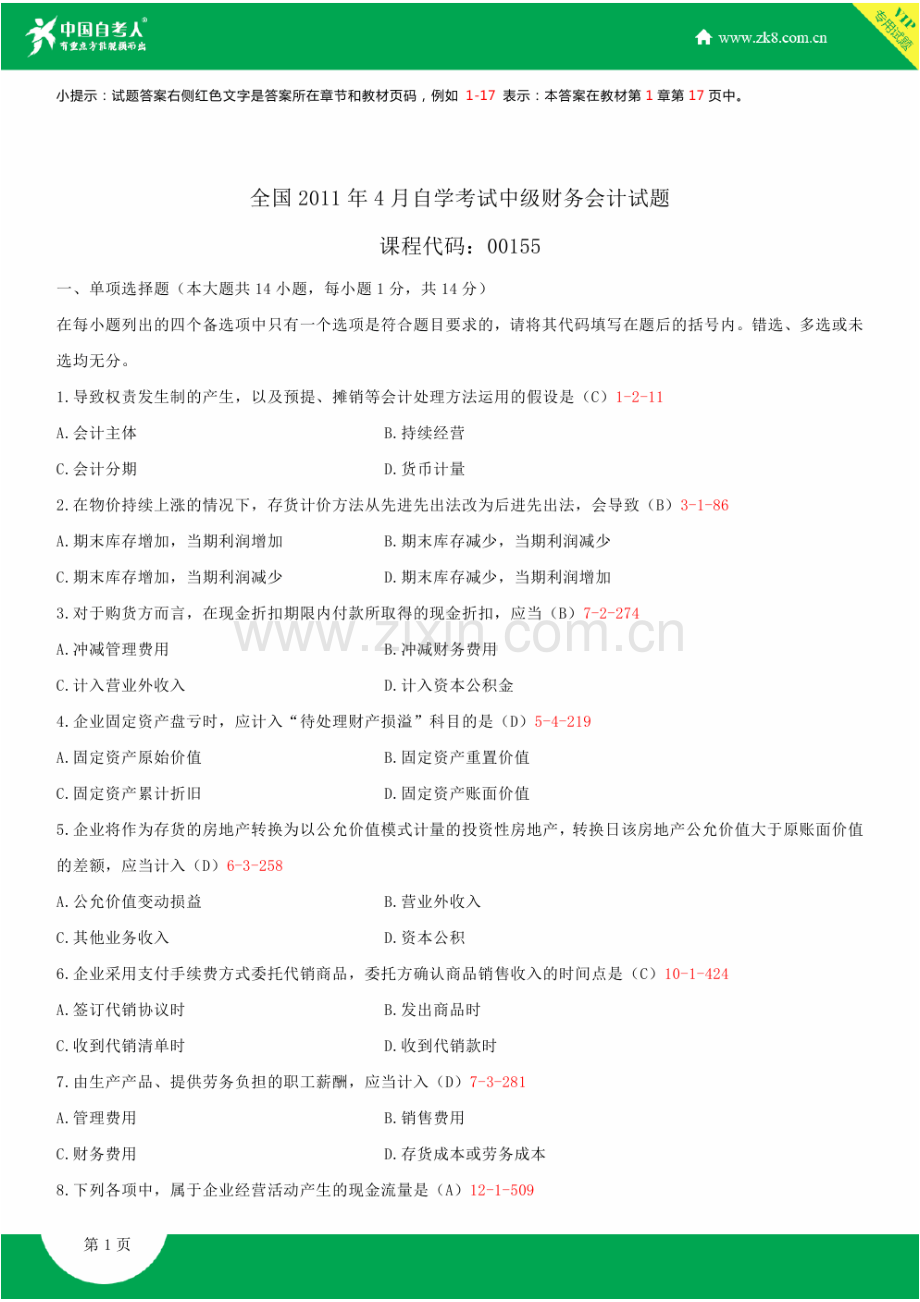 2024年全国自学考试中级财务会计试题答案.doc_第1页