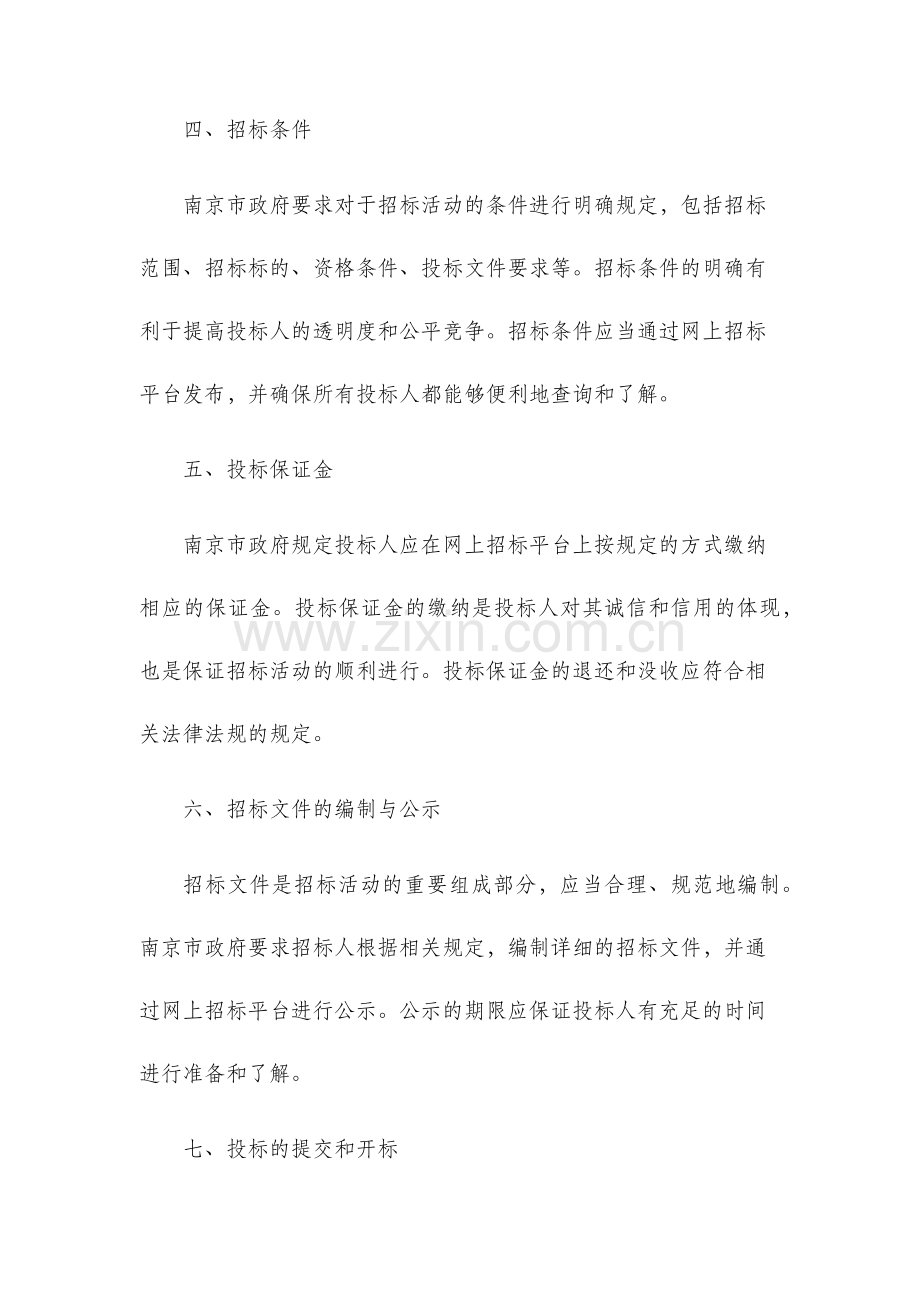 南京网上招投标管理办法.docx_第2页