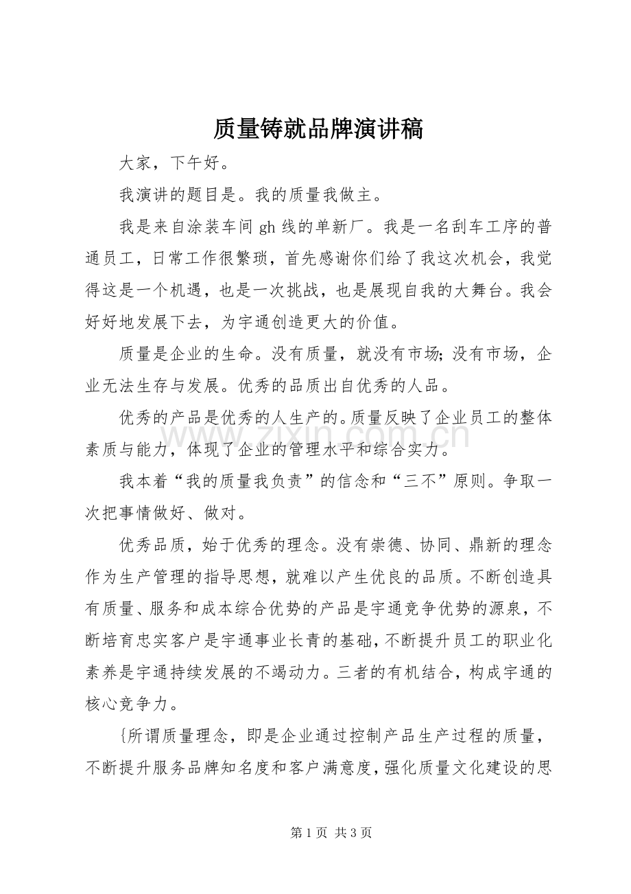 质量铸就品牌演讲.docx_第1页