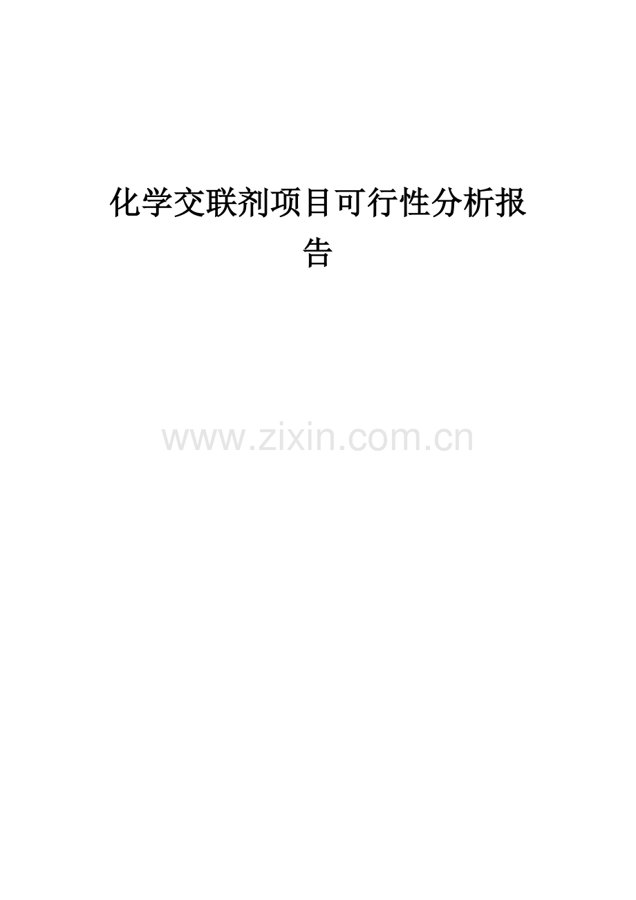 化学交联剂项目可行性分析报告.docx_第1页