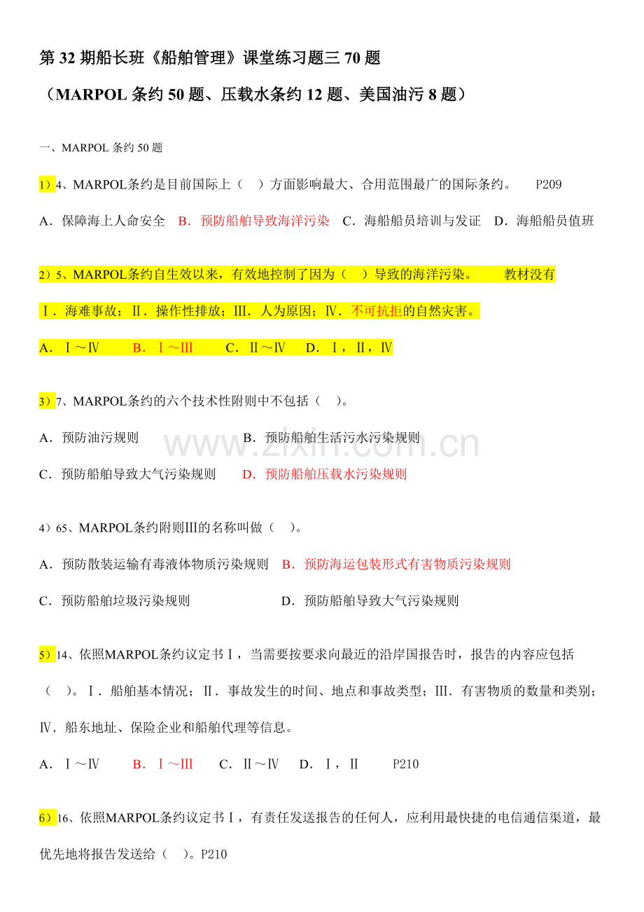 2024年MARPOL公约50题.doc_第1页
