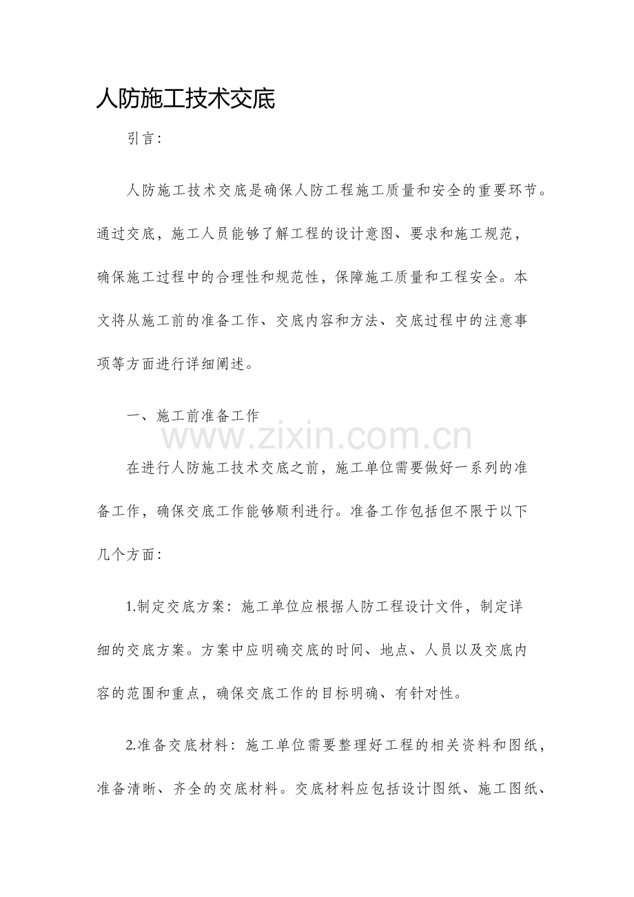 人防施工技术交底.docx_第1页