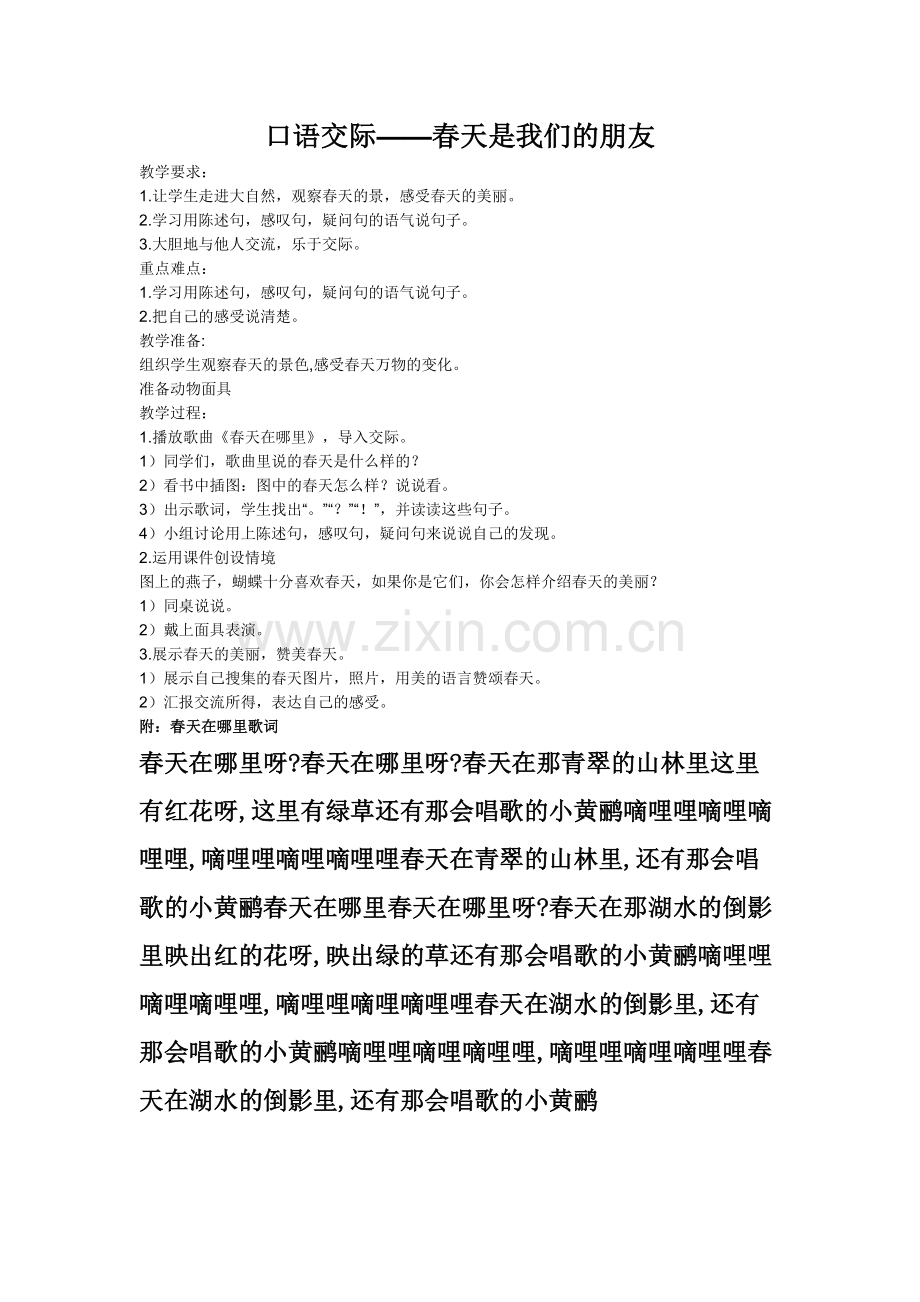 口语交际——春天是我们的朋友教学设计[1].doc_第1页
