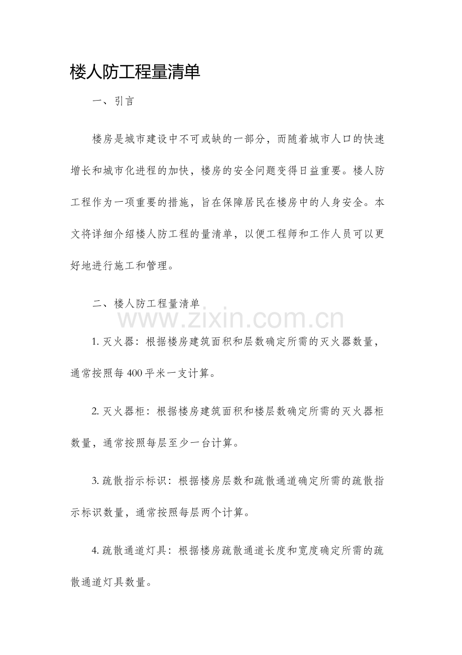 楼人防工程量清单.docx_第1页